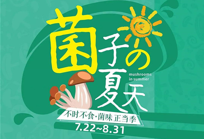 菌子的夏天,中国体育竞猜网第二届菌子节7.22即将开售！